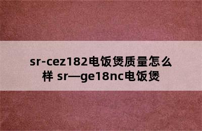 sr-cez182电饭煲质量怎么样 sr—ge18nc电饭煲